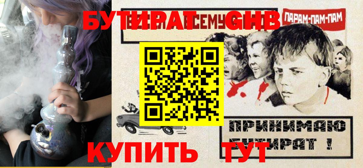 БУТИРАТ жидкий экстази  Вход с VPN  Бутират  Калининград 