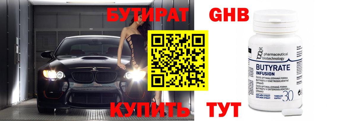 БУТИРАТ Butirat Калининград
