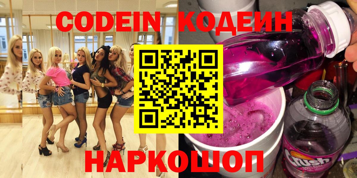 Codein Purple Drank  Вход с VPN  Калининград  Codein напиток Lean (лин) 